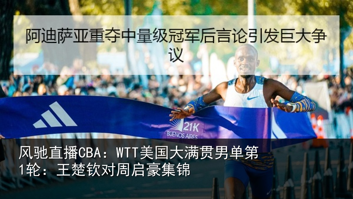 风驰直播CBA：WTT美国大满贯男单第1轮：王楚钦对周启豪集锦