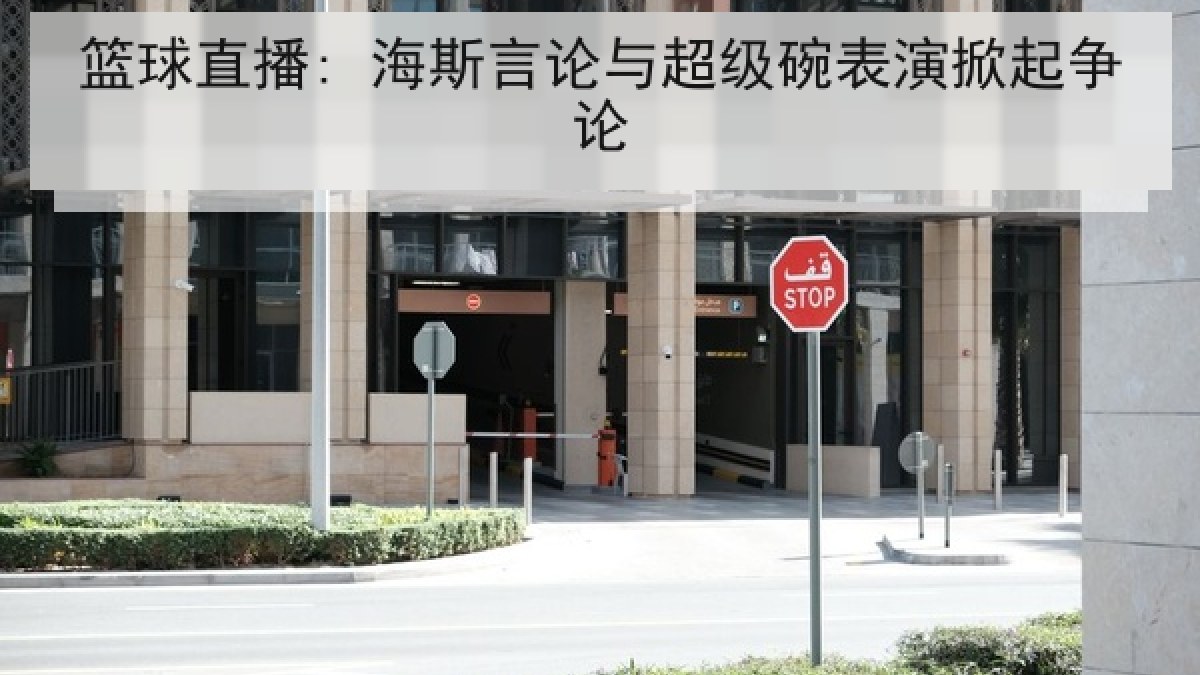篮球直播: 海斯言论与超级碗表演掀起争论
