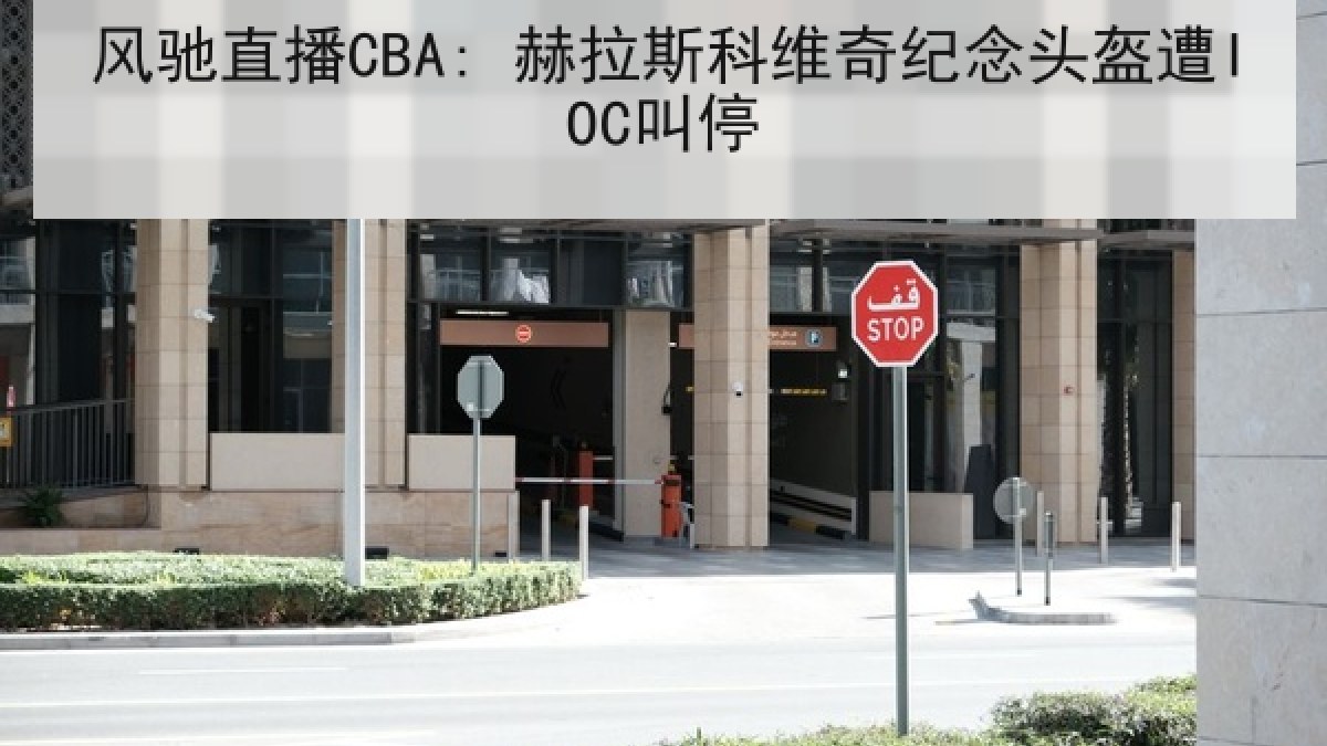 风驰直播CBA: 赫拉斯科维奇纪念头盔遭IOC叫停