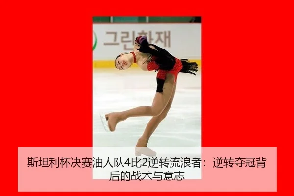 si-tan-li-bei-jue-sai-you-ren-dui-bi-ni-zhuan-liu-lang-zhe-ni-zhuan-duo-guan-bei-hou-de-zhan-shu-yu-yi-zhi-2-786.jpg