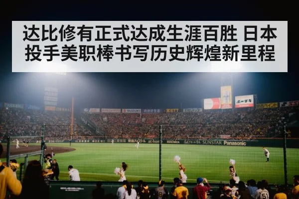 达比修有正式达成生涯百胜 日本投手美职棒书写历史辉煌新里程