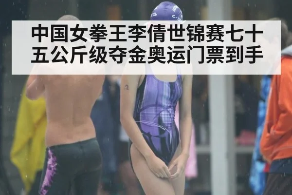 中国女拳王李倩世锦赛七十五公斤级夺金奥运门票到手