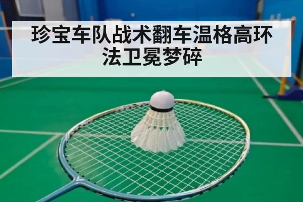 珍宝车队战术翻车温格高环法卫冕梦碎