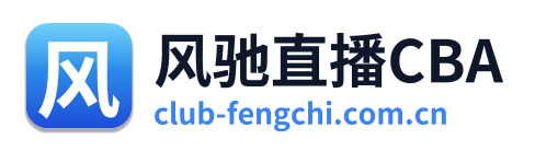 风驰直播CBA